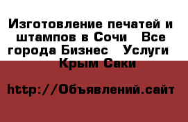 Изготовление печатей и штампов в Сочи - Все города Бизнес » Услуги   . Крым,Саки